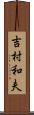 吉村和夫 Scroll