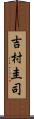 吉村圭司 Scroll