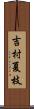 吉村夏枝 Scroll