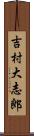 吉村大志郎 Scroll