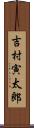 吉村寅太郎 Scroll