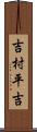 吉村平吉 Scroll