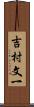 吉村文一 Scroll