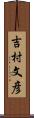 吉村文彦 Scroll