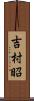 吉村昭 Scroll