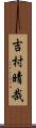 吉村晴哉 Scroll