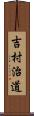 吉村治道 Scroll