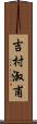 吉村淑甫 Scroll