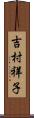 吉村祥子 Scroll