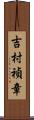 吉村禎章 Scroll