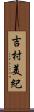 吉村美紀 Scroll