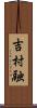 吉村融 Scroll