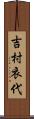 吉村衣代 Scroll