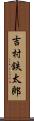 吉村鉄太郎 Scroll