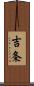 吉条 Scroll