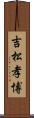 吉松孝博 Scroll