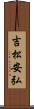 吉松安弘 Scroll