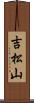 吉松山 Scroll