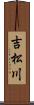 吉松川 Scroll