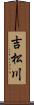 吉松川 Scroll