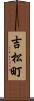 吉松町 Scroll