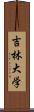 吉林大学 Scroll