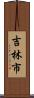 吉林市 Scroll