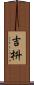 吉枡 Scroll
