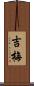 吉梅 Scroll