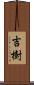 吉樹 Scroll