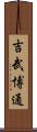 吉武博通 Scroll