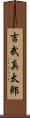 吉武真太郎 Scroll