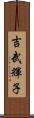 吉武輝子 Scroll