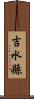 吉水縣 Scroll