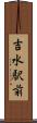 吉水駅前 Scroll