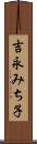 吉永みち子 Scroll