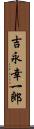 吉永幸一郎 Scroll