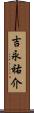 吉永祐介 Scroll