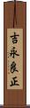 吉永良正 Scroll