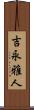 吉永雅人 Scroll