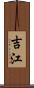 吉江 Scroll