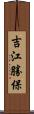 吉江勝保 Scroll