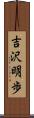 吉沢明歩 Scroll