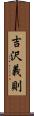 吉沢義則 Scroll