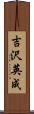 吉沢英成 Scroll
