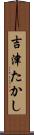 吉津たかし Scroll