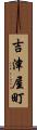 吉津屋町 Scroll