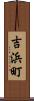 吉浜町 Scroll