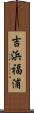 吉浜福浦 Scroll