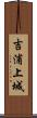 吉浦上城 Scroll